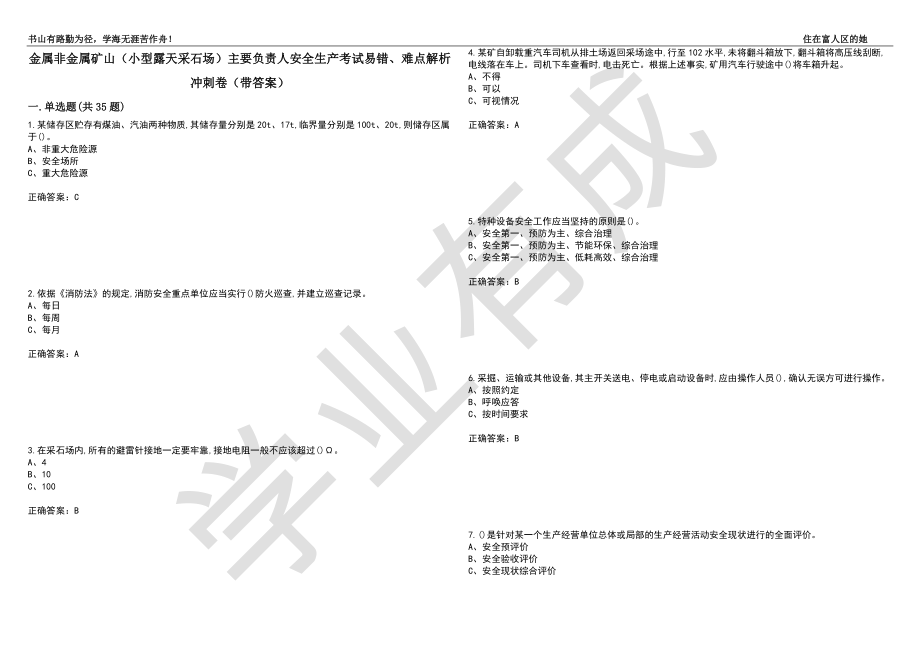 金属非金属矿山（小型露天采石场）主要负责人安全生产考试易错、难点解析冲刺卷75（带答案）_第1页