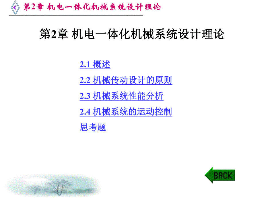 第2章 机电一体化机械系统设计理论_第1页