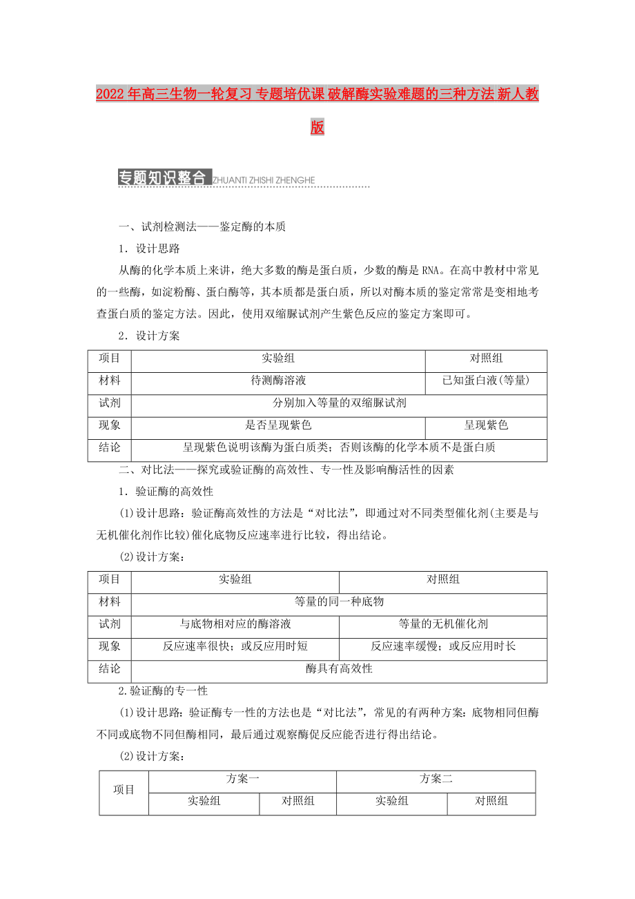 2022年高三生物一輪復習 專題培優(yōu)課 破解酶實驗難題的三種方法 新人教版_第1頁