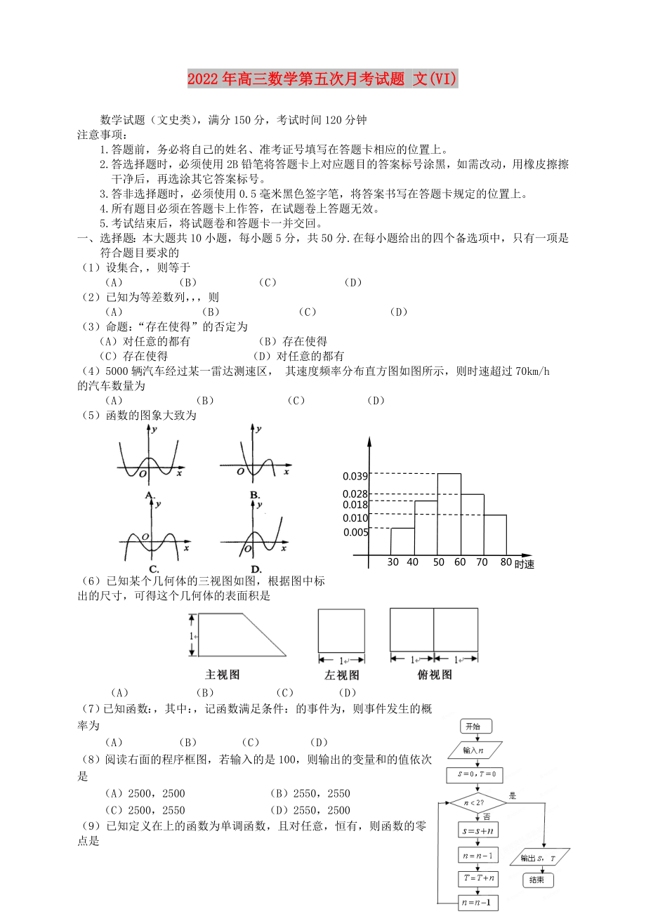 2022年高三數(shù)學第五次月考試題 文(VI)_第1頁