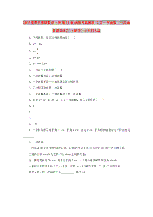 2022年春八年級(jí)數(shù)學(xué)下冊(cè) 第17章 函數(shù)及其圖象 17.3 一次函數(shù) 1 一次函數(shù)課堂練習(xí) （新版）華東師大版