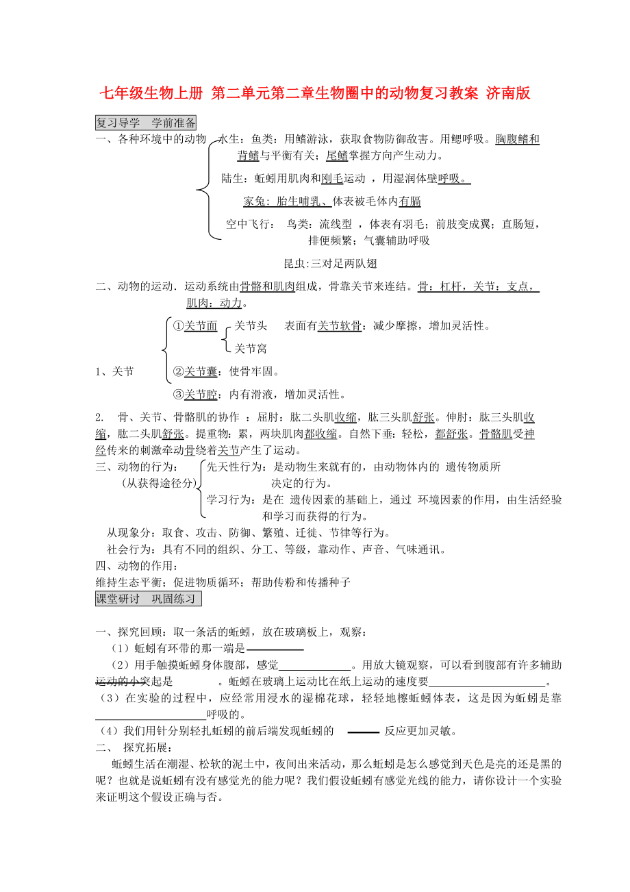 七年级生物上册 第二单元第二章生物圈中的动物复习教案 济南版_第1页