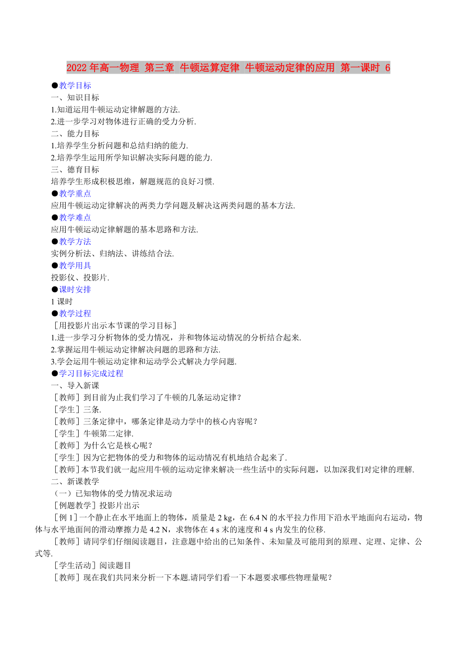 2022年高一物理 第三章 牛頓運算定律 牛頓運動定律的應用 第一課時 6_第1頁