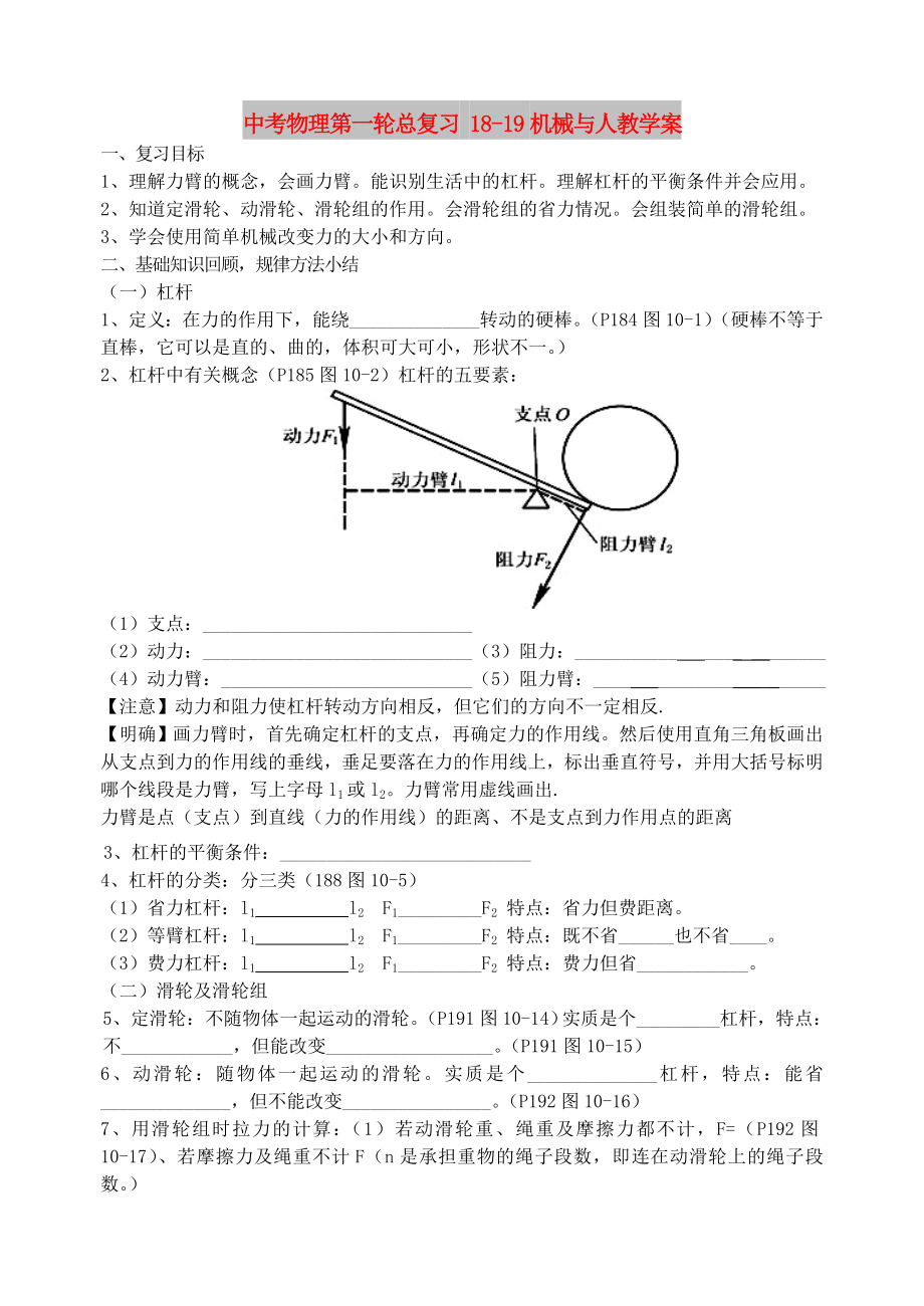 中考物理第一輪總復(fù)習(xí) 18-19機(jī)械與人教學(xué)案_第1頁