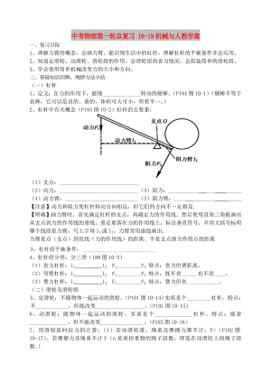 中考物理第一輪總復(fù)習(xí) 18-19機(jī)械與人教學(xué)案