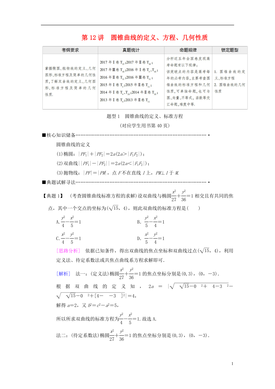 2018版高考數(shù)學(xué)二輪復(fù)習(xí) 第1部分 重點(diǎn)強(qiáng)化專題 專題5 解析幾何 第12講 圓錐曲線的定義、方程、幾何性質(zhì)教學(xué)案 理_第1頁(yè)