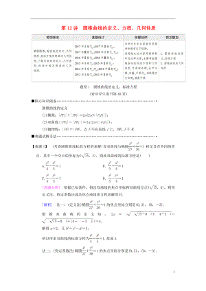 2018版高考數(shù)學二輪復習 第1部分 重點強化專題 專題5 解析幾何 第12講 圓錐曲線的定義、方程、幾何性質(zhì)教學案 理