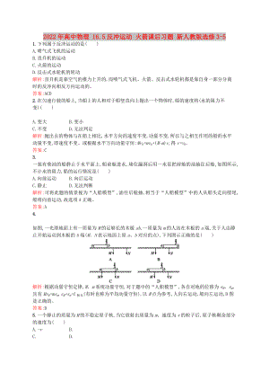 2022年高中物理 16.5反沖運(yùn)動 火箭課后習(xí)題 新人教版選修3-5