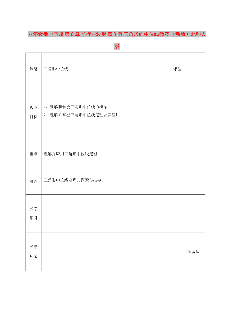 八年级数学下册 第6章 平行四边形 第3节 三角形的中位线教案 （新版）北师大版_第1页