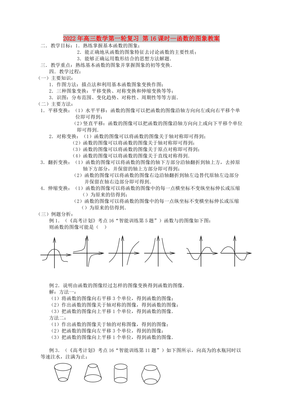 2022年高三數(shù)學(xué)第一輪復(fù)習(xí) 第16課時(shí)—函數(shù)的圖象教案_第1頁(yè)