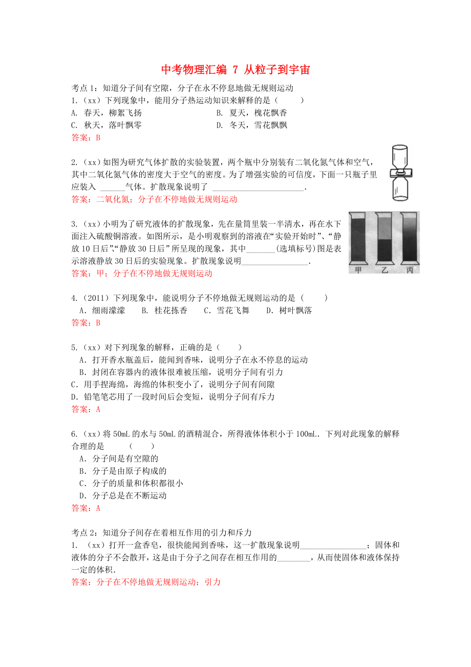 中考物理匯編 7 從粒子到宇宙_第1頁