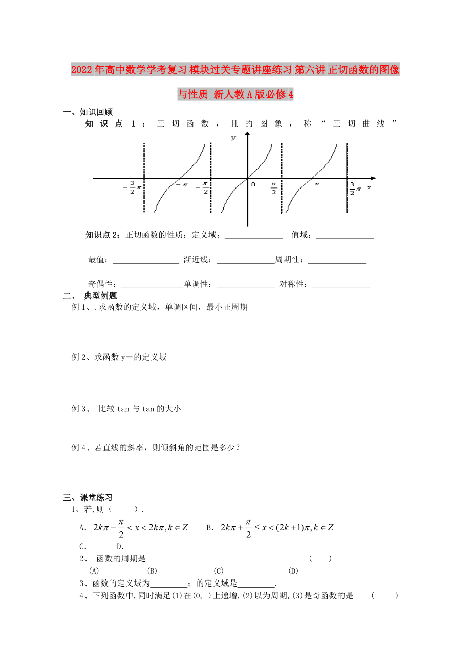 2022年高中數(shù)學(xué)學(xué)考復(fù)習(xí) 模塊過關(guān)專題講座練習(xí) 第六講 正切函數(shù)的圖像與性質(zhì) 新人教A版必修4_第1頁