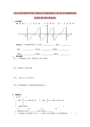 2022年高中數(shù)學學考復習 模塊過關(guān)專題講座練習 第六講 正切函數(shù)的圖像與性質(zhì) 新人教A版必修4