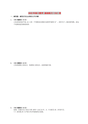 2022年高三數(shù)學 基礎(chǔ)練習（34）理