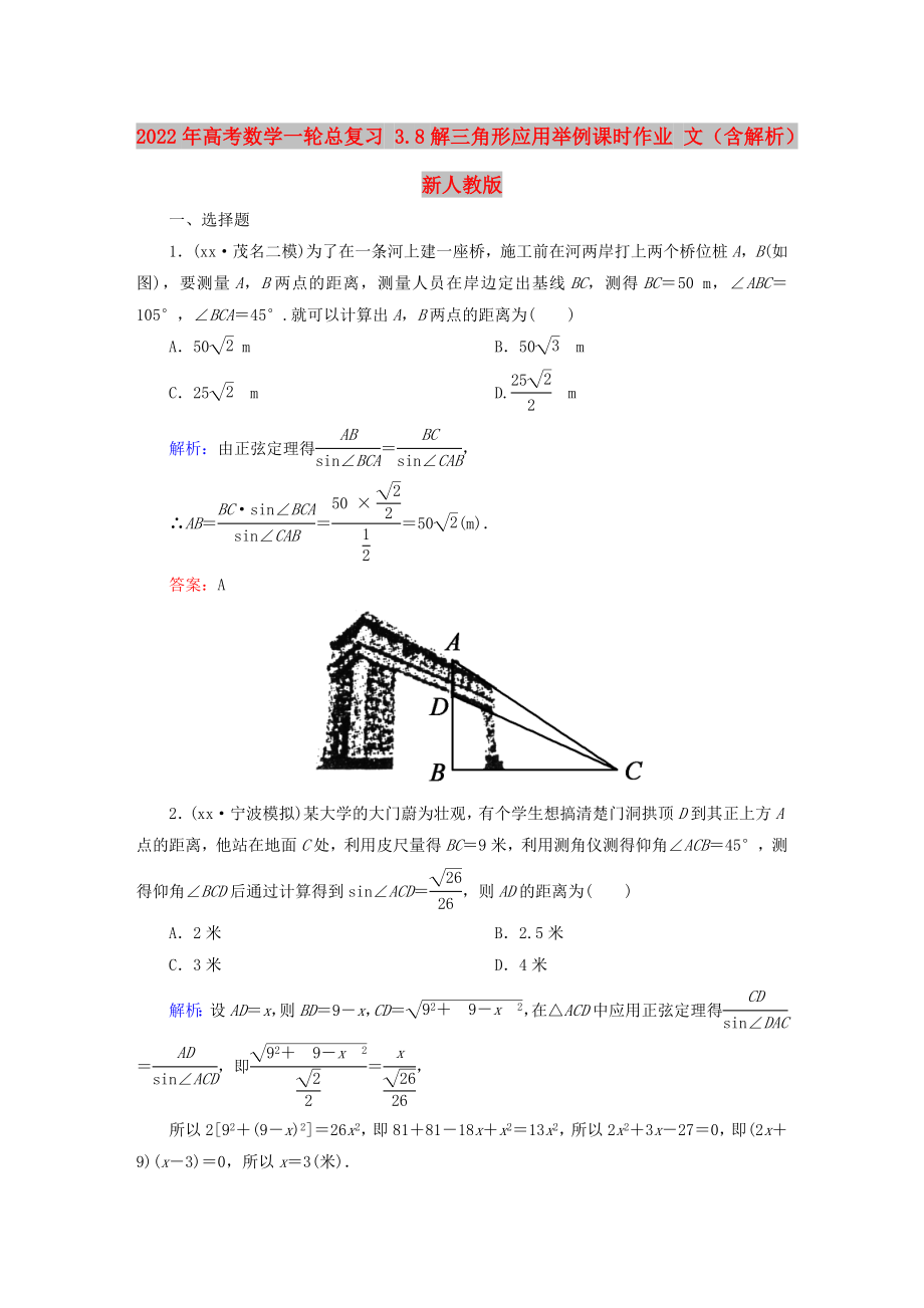 2022年高考数学一轮总复习 3.8解三角形应用举例课时作业 文（含解析）新人教版_第1页