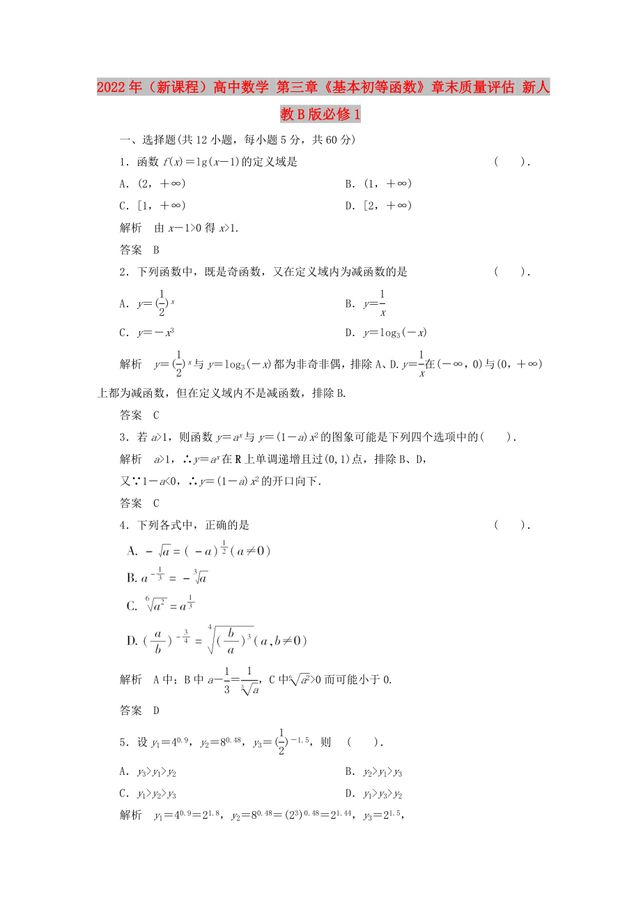 2022年（新課程）高中數(shù)學(xué) 第三章《基本初等函數(shù)》章末質(zhì)量評估 新人教B版必修1_第1頁