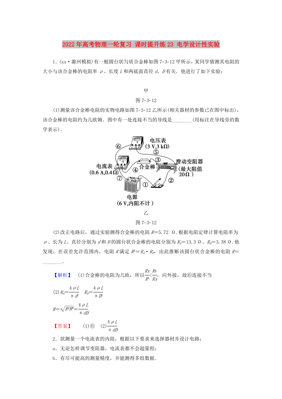 2022年高考物理一輪復(fù)習(xí) 課時提升練23 電學(xué)設(shè)計性實驗_第1頁