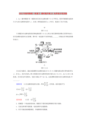 2022年高考物理一輪復習 課時提升練23 電學設計性實驗