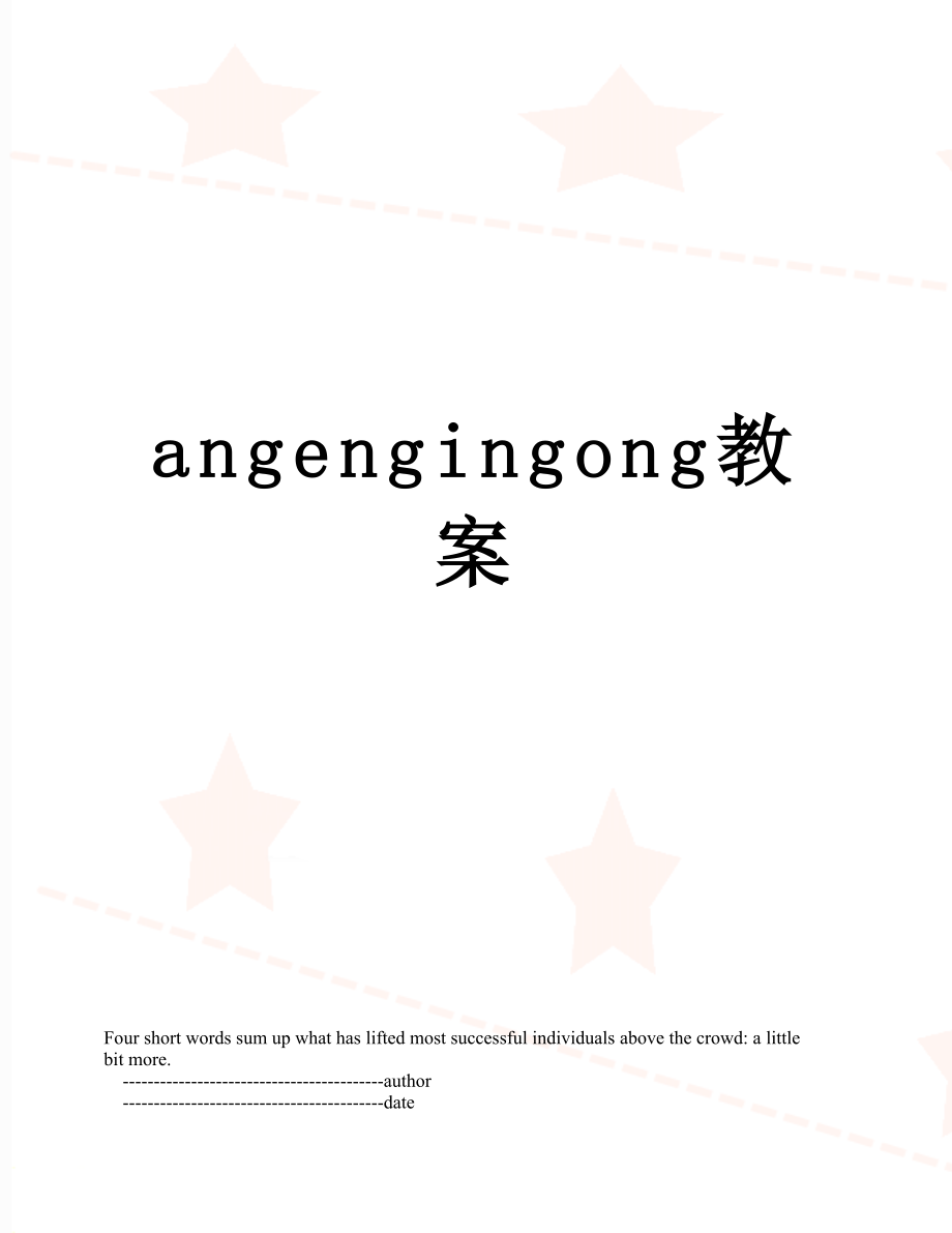 angengingong教案_第1页