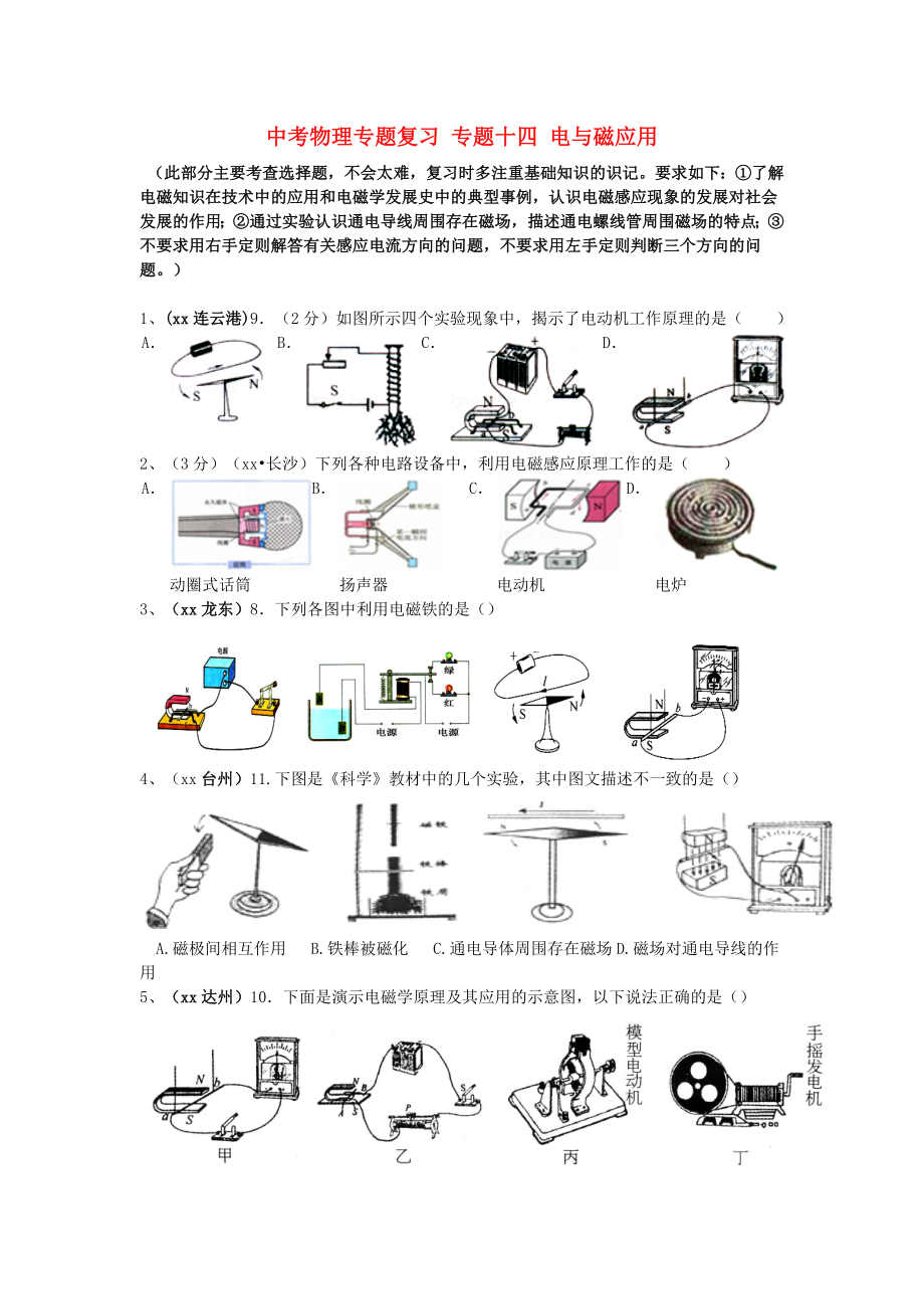 中考物理專題復(fù)習(xí) 專題十四 電與磁應(yīng)用_第1頁