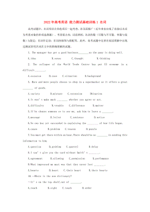 2022年高考英語 能力測試基礎訓練1 名詞