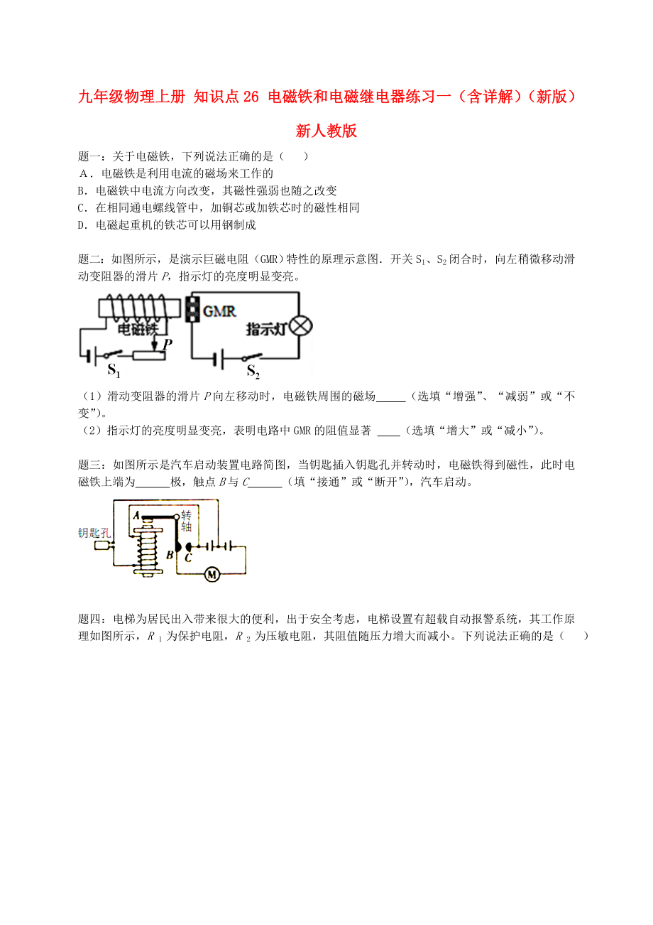 九年級物理上冊 知識點26 電磁鐵和電磁繼電器練習一（含詳解）（新版）新人教版_第1頁