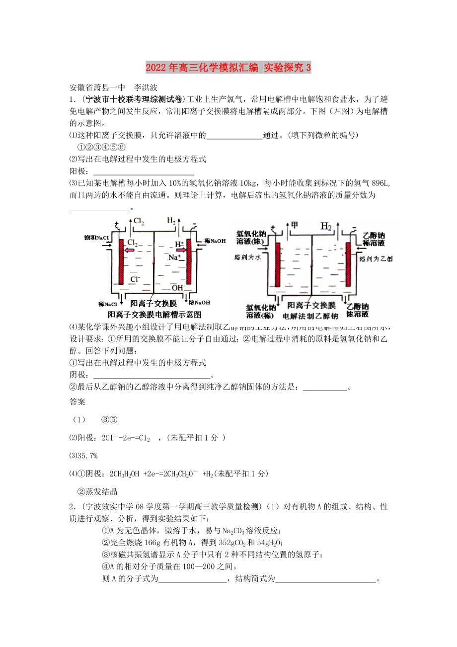 2022年高三化学模拟汇编 实验探究3_第1页