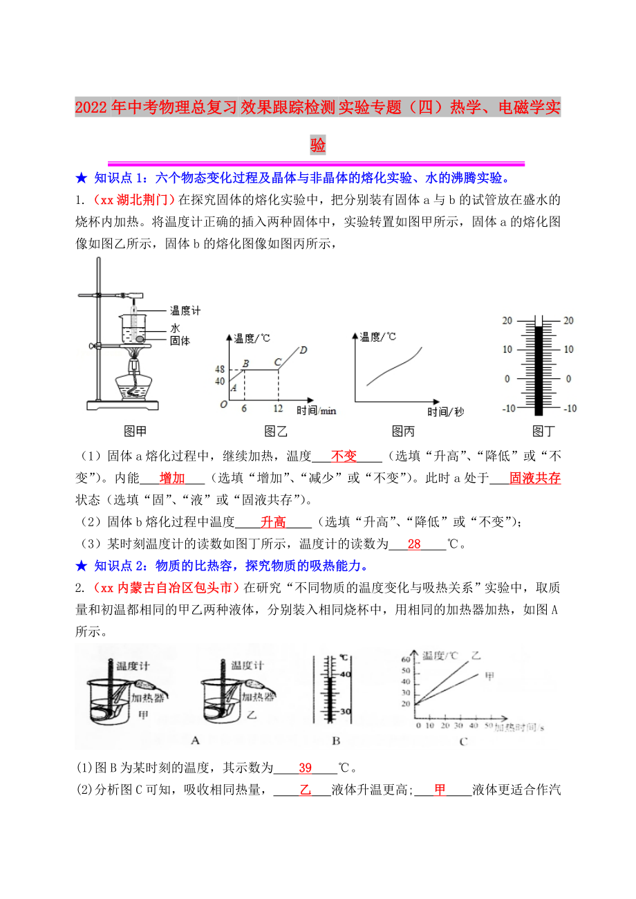 2022年中考物理總復(fù)習(xí) 效果跟蹤檢測 實驗專題（四）熱學(xué)、電磁學(xué)實驗_第1頁