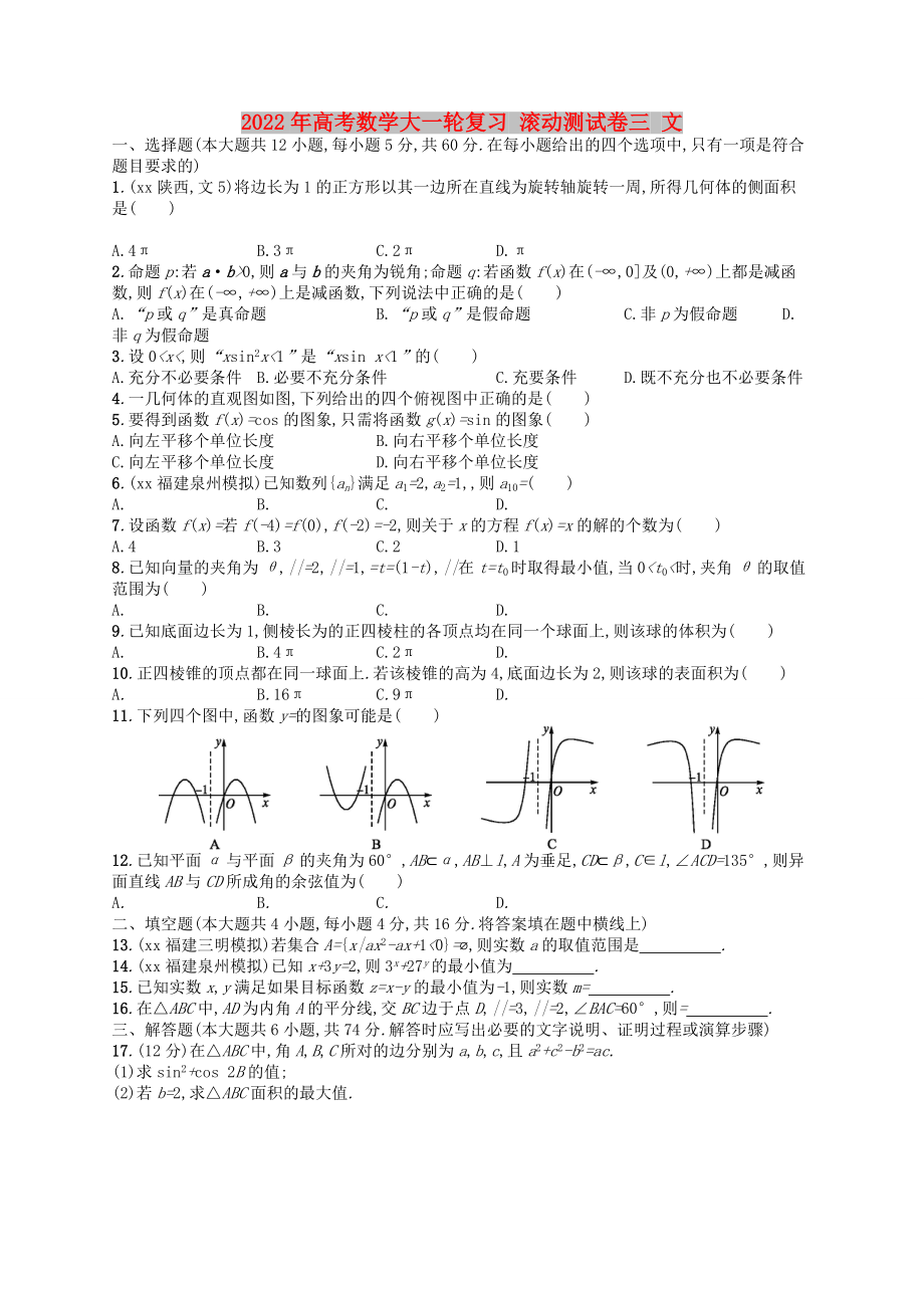 2022年高考數(shù)學(xué)大一輪復(fù)習(xí) 滾動(dòng)測(cè)試卷三 文_第1頁(yè)