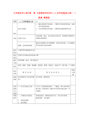 九年級(jí)化學(xué)上冊(cè)《第一章 大家都來(lái)學(xué)化學(xué)》1.2 化學(xué)實(shí)驗(yàn)室之旅（一）教案 粵教版