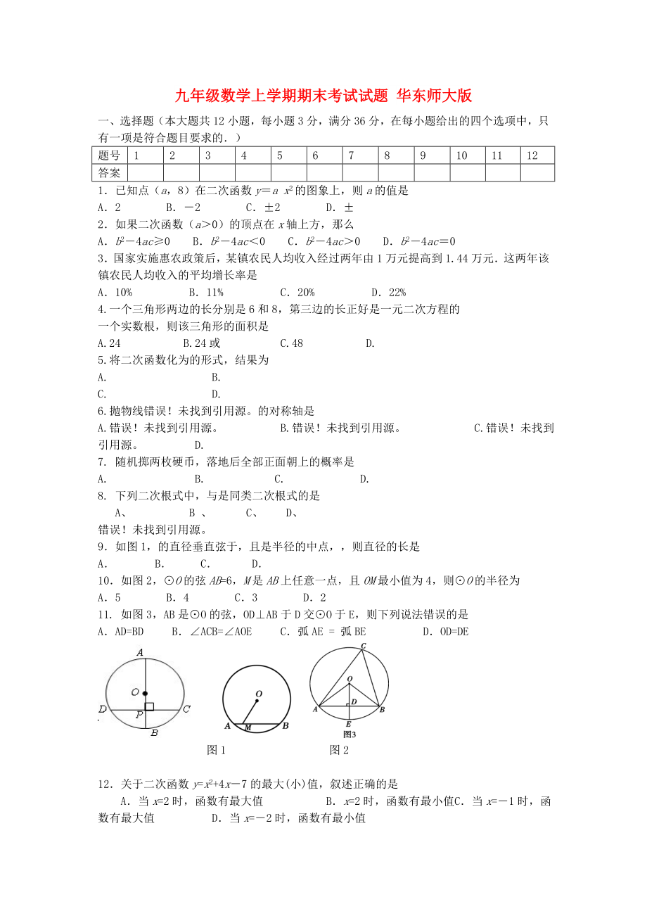 九年級(jí)數(shù)學(xué)上學(xué)期期末考試試題 華東師大版_第1頁(yè)