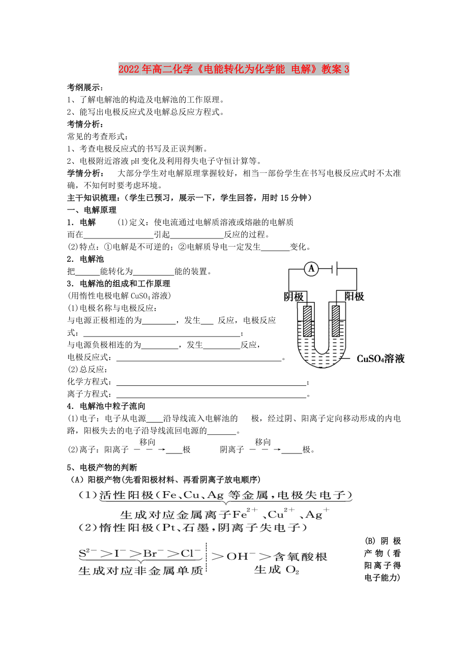 2022年高二化学《电能转化为化学能 电解》教案3_第1页