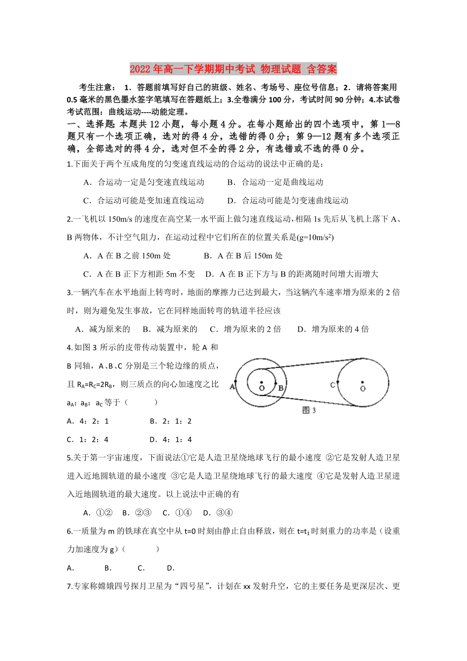 2022年高一下学期期中考试 物理试题 含答案_第1页