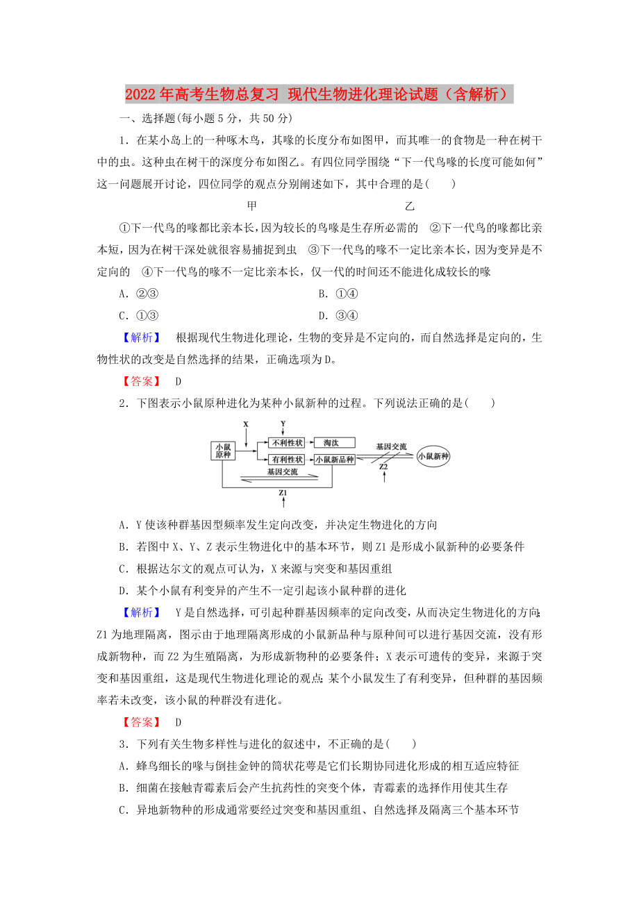 2022年高考生物總復(fù)習(xí) 現(xiàn)代生物進(jìn)化理論試題（含解析）_第1頁