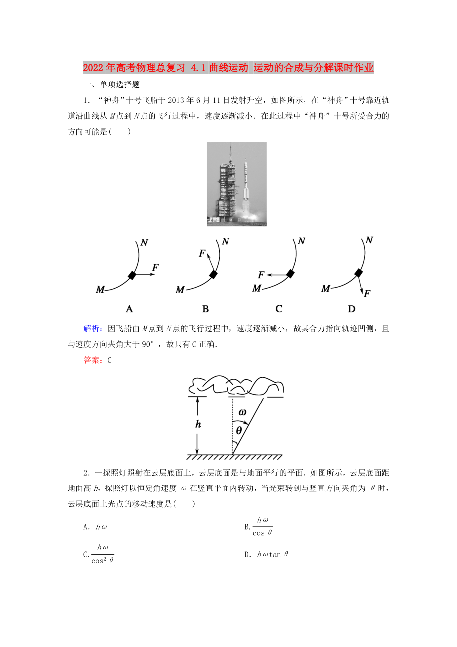 2022年高考物理總復(fù)習(xí) 4.1曲線運(yùn)動 運(yùn)動的合成與分解課時作業(yè)_第1頁