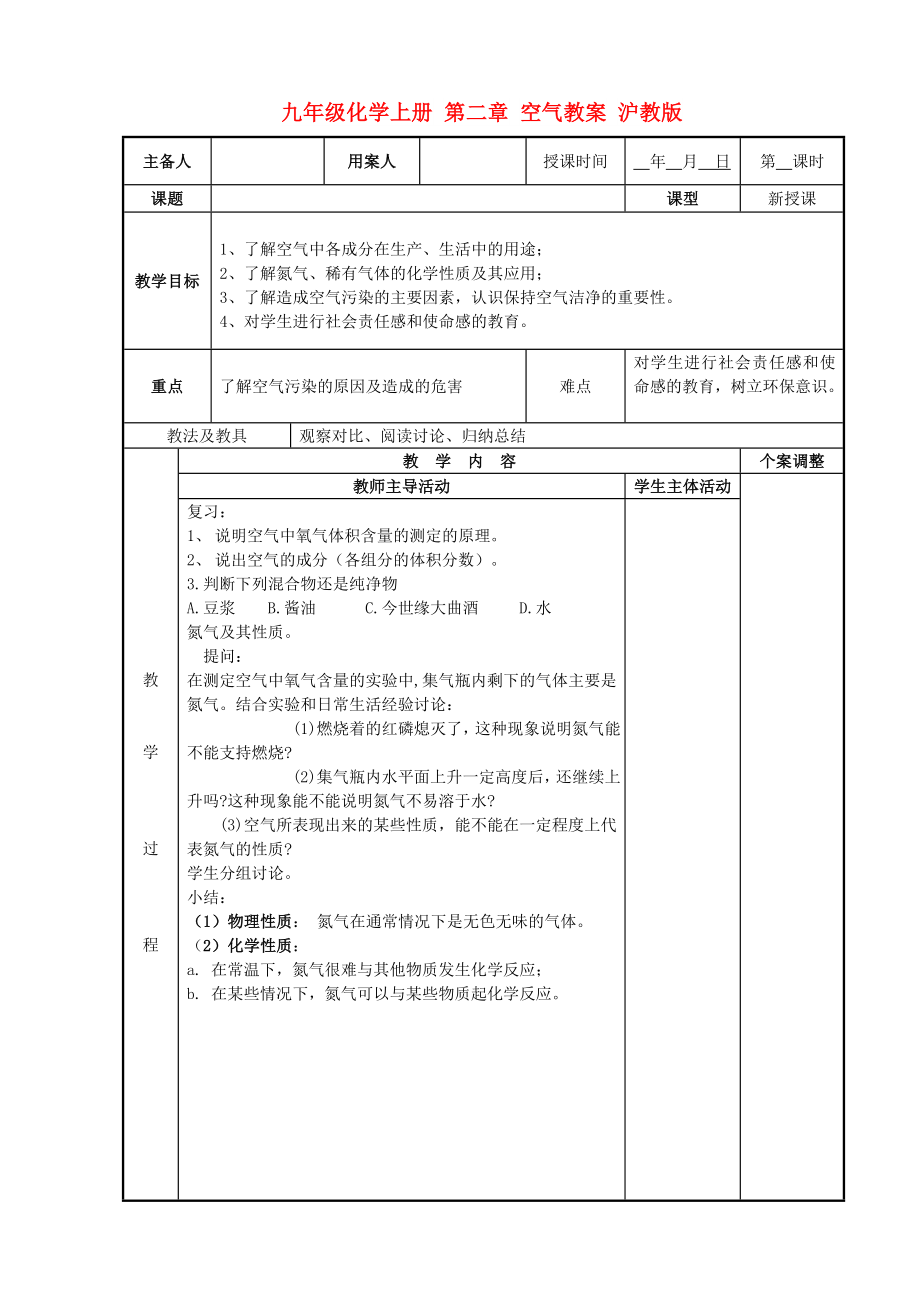 九年級(jí)化學(xué)上冊(cè) 第二章 空氣教案 滬教版_第1頁(yè)