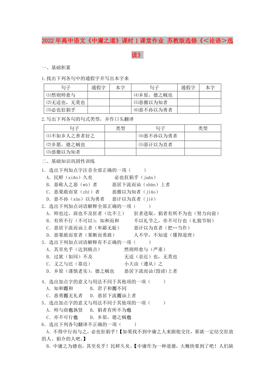 2022年高中語文《中庸之道》課時1課堂作業(yè) 蘇教版選修《＜論語＞選讀》_第1頁