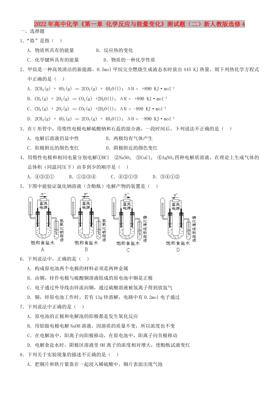 2022年高中化學(xué)《第一章 化學(xué)反應(yīng)與能量變化》測試題（二）新人教版選修4_第1頁