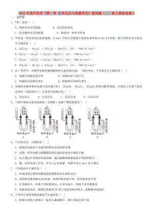 2022年高中化學《第一章 化學反應與能量變化》測試題（二）新人教版選修4