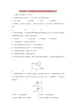 2022年高一上學(xué)期期末考試物理試題 缺答案(VIII)