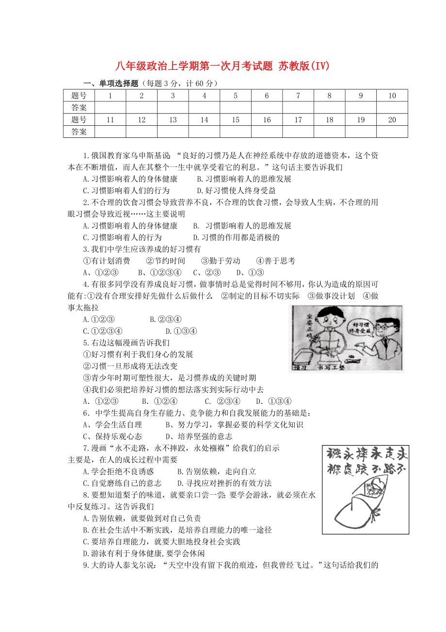 八年級(jí)政治上學(xué)期第一次月考試題 蘇教版(IV)_第1頁(yè)