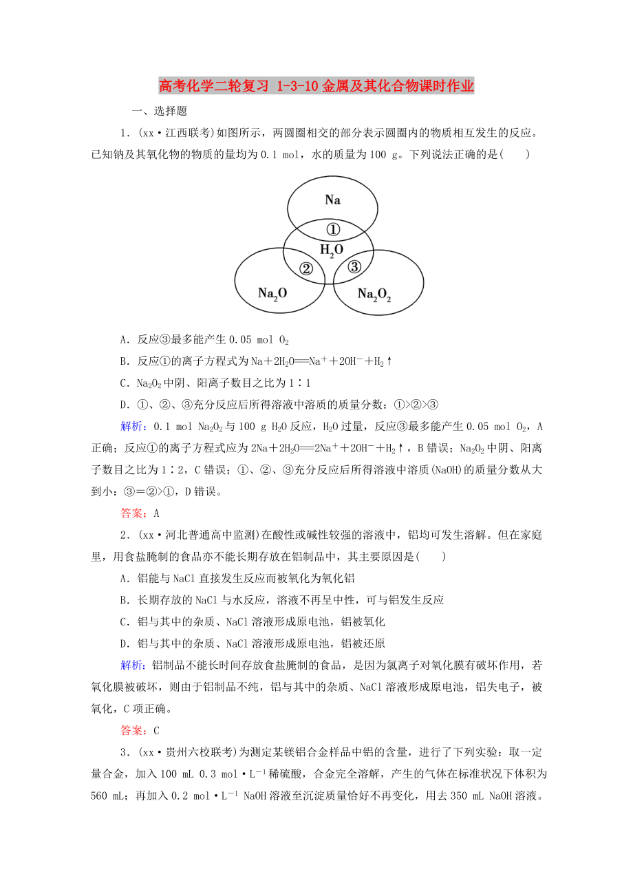 高考化學(xué)二輪復(fù)習(xí) 1-3-10金屬及其化合物課時作業(yè)_第1頁