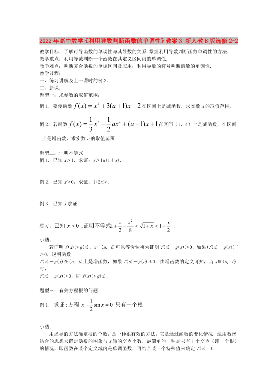 2022年高中數(shù)學(xué)《利用導(dǎo)數(shù)判斷函數(shù)的單調(diào)性》教案3 新人教B版選修2-2_第1頁