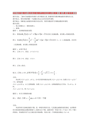 2022年高中數(shù)學(xué)《利用導(dǎo)數(shù)判斷函數(shù)的單調(diào)性》教案3 新人教B版選修2-2