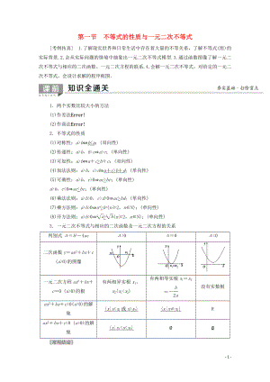 2020版高考數(shù)學(xué)一輪復(fù)習(xí) 第6章 不等式、推理與證明 第1節(jié) 不等式的性質(zhì)與一元二次不等式教學(xué)案 文（含解析）北師大版