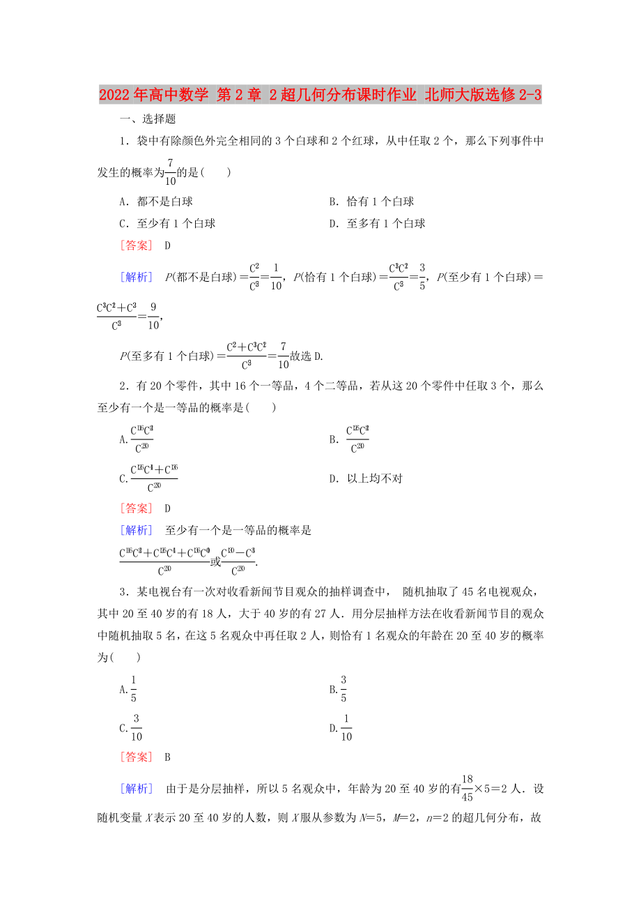 2022年高中數(shù)學(xué) 第2章 2超幾何分布課時作業(yè) 北師大版選修2-3_第1頁