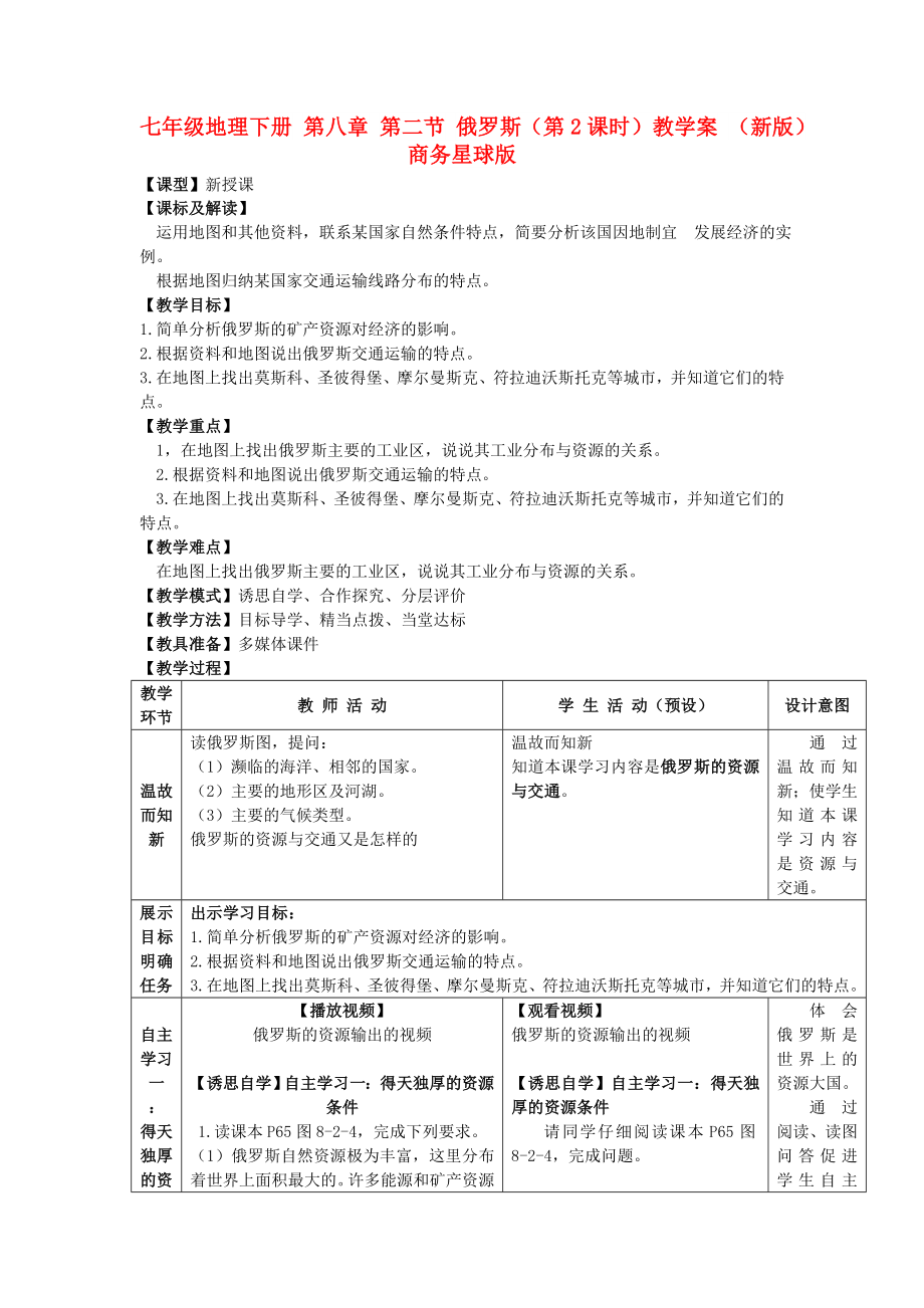 七年級(jí)地理下冊(cè) 第八章 第二節(jié) 俄羅斯（第2課時(shí)）教學(xué)案 （新版）商務(wù)星球版_第1頁(yè)