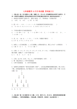 七年級數(shù)學(xué)10月月考試題 蘇科版(II)