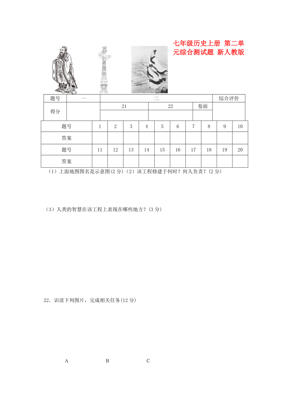 七年級(jí)歷史上冊(cè) 第二單元綜合測(cè)試題 新人教版_第1頁(yè)