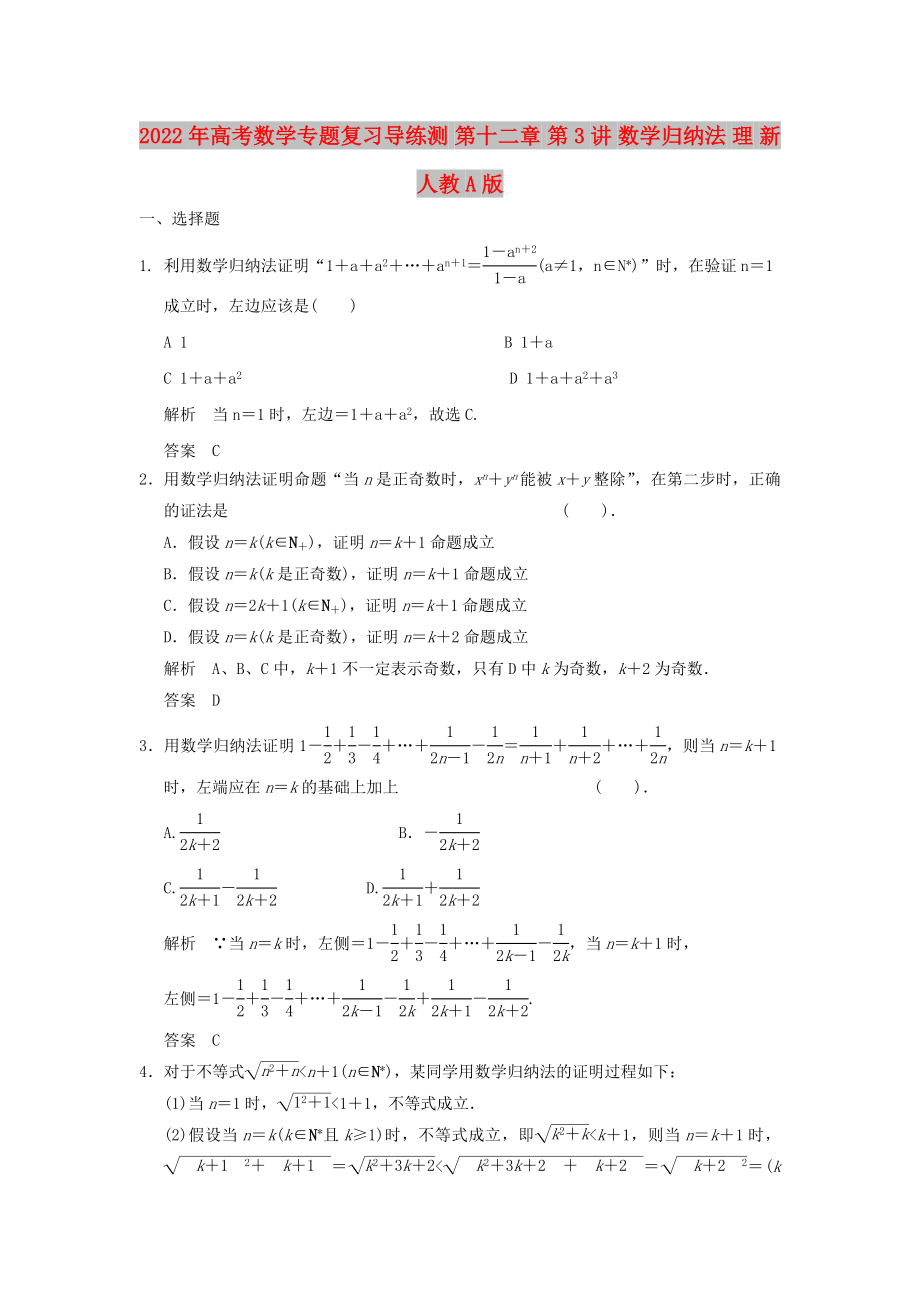 2022年高考數(shù)學(xué)專題復(fù)習(xí)導(dǎo)練測 第十二章 第3講 數(shù)學(xué)歸納法 理 新人教A版_第1頁